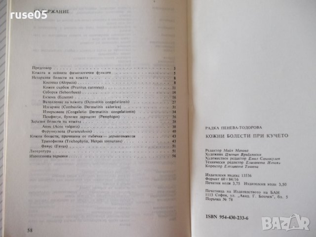 Книга "Кожни болести при кучето-Р.Пенева-Тодорова" - 60 стр., снимка 7 - Специализирана литература - 40060502