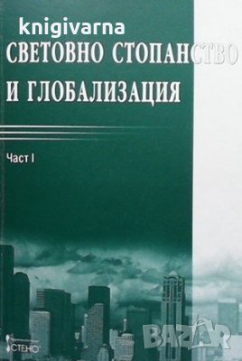 Световно стопанство и глобализация. Част 1 Пеньо Михайлов