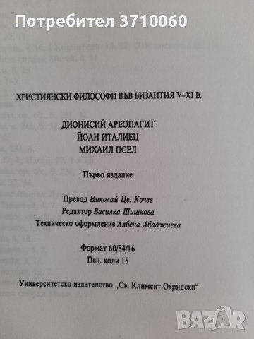 3 книги за Византия Императори Монети Философи за 120 лв. общо, снимка 8 - Енциклопедии, справочници - 41955349