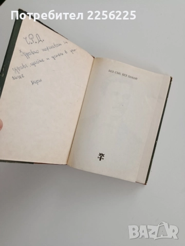 Без сън без покой, снимка 6 - Художествена литература - 52218827