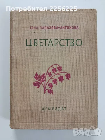 Цветарство 1957г - Гена Папазова - Антонова