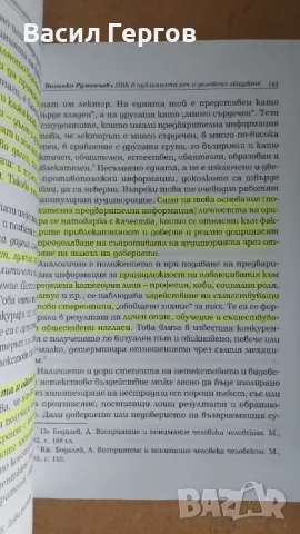 Невербална комуникация в публичната реч и деловото общуване Величко Руменчев, снимка 2 - Българска литература - 49347687