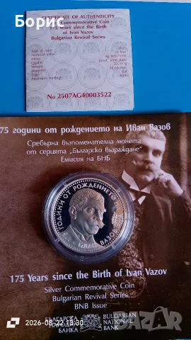 10 лева 2025 Иван Вазов 