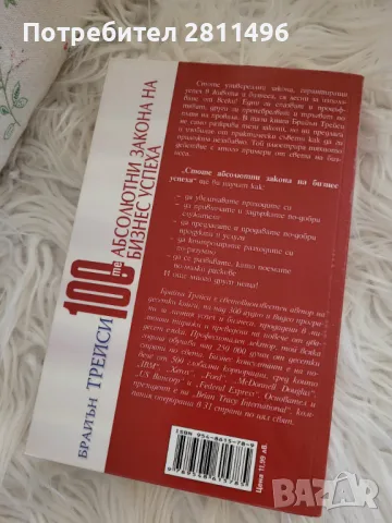 Брайън Трейси - 100-те абсолютни закона на бизнес успеха, снимка 2 - Специализирана литература - 48958286