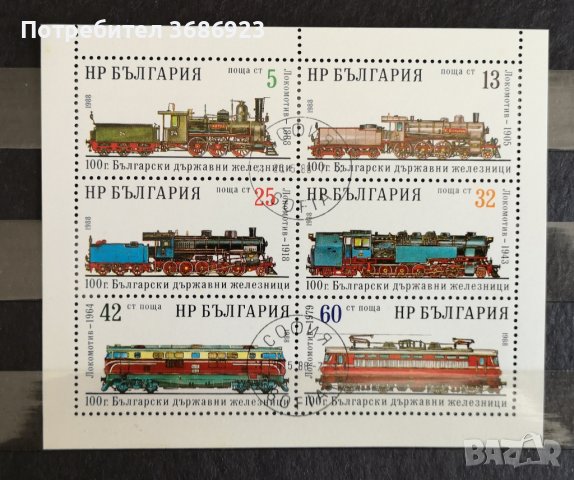1988 (25 март). 100 г. Български държавни железници. Блок с печат.