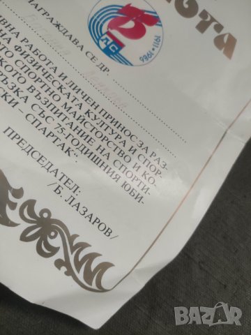 Почетна грамота 75 години Левски Спартак волейбол  Оръфан, избелели надписи и подпис