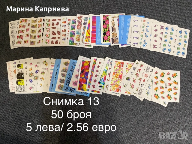 Разпродажба! 50 броя листчета с водни стикери за 5 лева, снимка 11 - Продукти за маникюр - 51459908