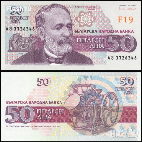 ⭐ България 50 лева 1992 г. UNC ⭐