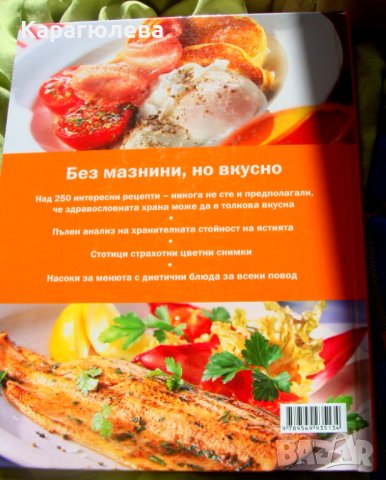 „Без мазнини, но вкусно“, снимка 4 - Енциклопедии, справочници - 44255847