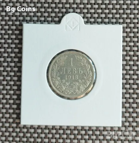 1 лев 1913 