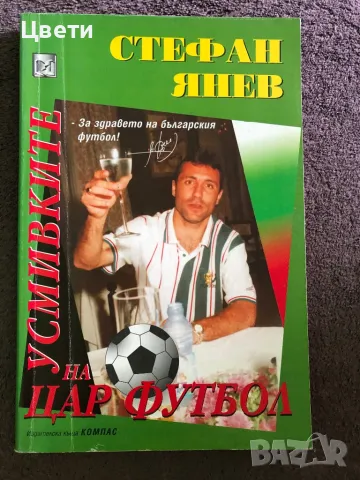 Футбол Усмивките на цар футбол, снимка 1