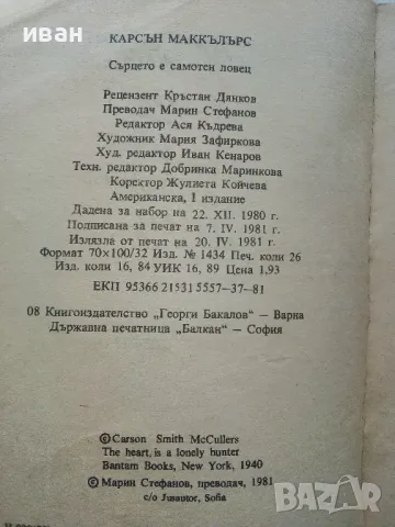 Сърцето е самотен ловец - Карсън Маккълърс - 1981г., снимка 3 - Художествена литература - 49869907
