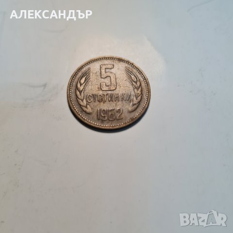 Продавам стотинки от 1962 год. Непочистени., снимка 2 - Нумизматика и бонистика - 42385974