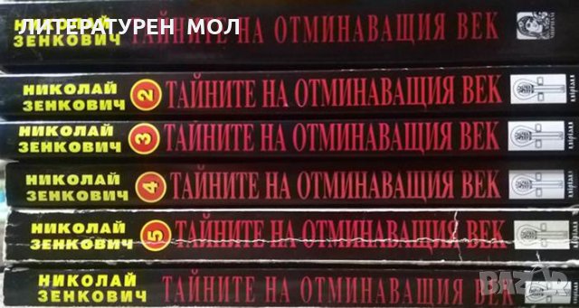 Тайните на отминаващия век. Том 1-6. Николай Зенкович 1998 г., снимка 4 - Други - 34333297