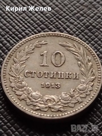 СТАРА РЯДКА МОНЕТА над СТОГОДИШНА 10 стотинки 1913г. за КОЛЕКЦИЯ 36124