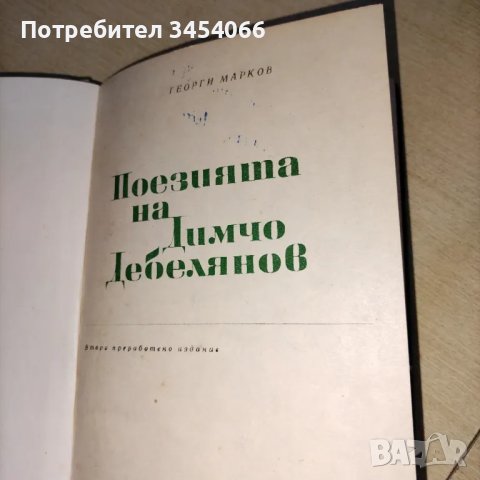 Поезията на Димчо Дебелянов, Никола Вапцаров - съчинения. , снимка 3 - Художествена литература - 49881231