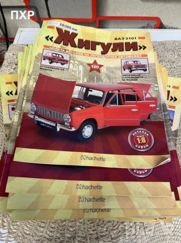 Списания "Жигули - ВАЗ 2101 - 1:8" всички 130 броя списания