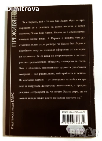 Кармен Бин Ладен - Отхвърленото фередже, снимка 2 - Други - 51321534