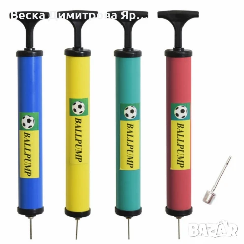 Преносима ръчна помпа за топки в различни цветове