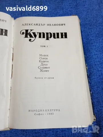 Александър Куприн - избрано том 2 , снимка 5 - Художествена литература - 50138258