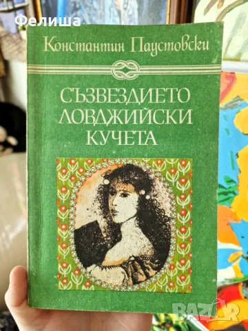 Съзвездието Ловджийски кучета - Константин Паустовски , снимка 1