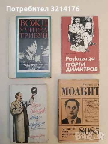 Моабит 8085. Димитров пред имперския съд - Милен Семков