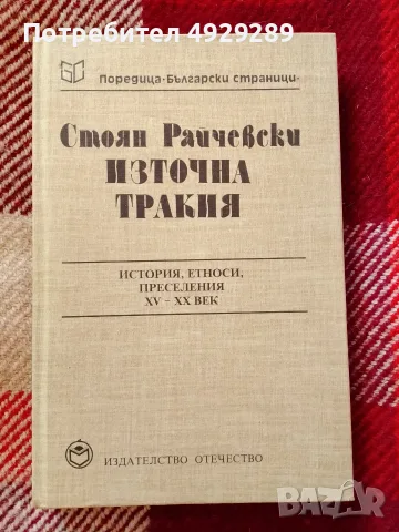 Стоян Райчевски, Източна Тракия
