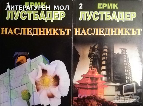 Наследникът. Част 1-2 Ерик ван Лустбадер 1995 г., снимка 1 - Художествена литература - 34627606