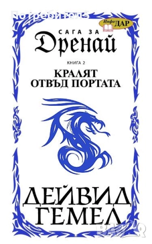 Сага за Дренай. Книга 2: Кралят отвъд портата
