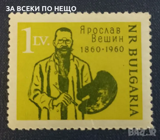 БЪЛГАРИЯ 1960 - ЯРОСЛАВ ВЕШИН 100 Г. ОТ РОЖДЕНИЕТО, снимка 1