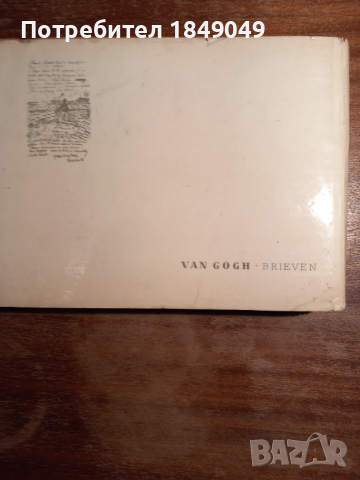 Ван Гог "Письма", снимка 3 - Художествена литература - 44838569