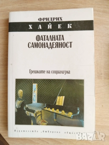 Фаталната самонадеяност Грешките на социализма Фридрих Хайек