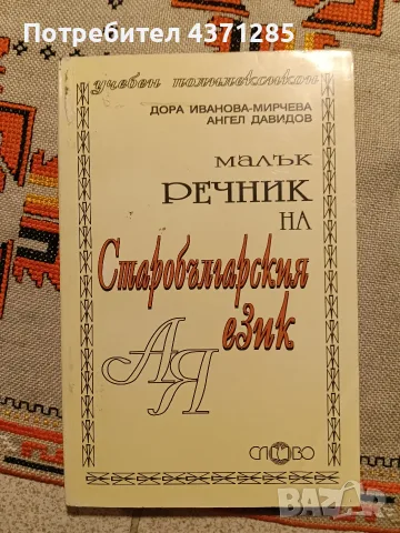 Малък речник на старобългарския език-ДораИванова-Мирчева, снимка 2 - Чуждоезиково обучение, речници - 55872349
