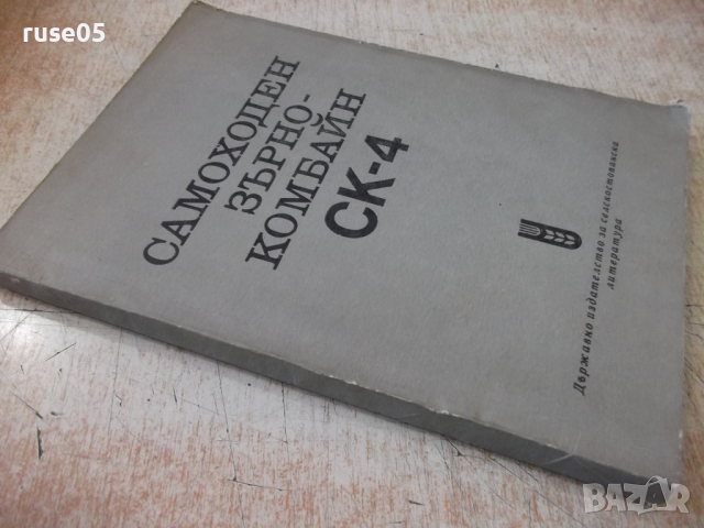 Книга "Самоходен зърнокомбайн СК-4" - 214 стр., снимка 12 - Специализирана литература - 36248843