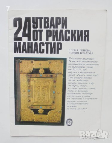 Книга 24 утвари от Рилския манастир - Елена Генова, Лидия Влахова 1988 Шедьоври от българските земи, снимка 1