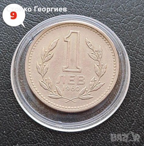2 броя монети 1 лев 1960 г. - Двоен удар на матрицата. , снимка 2 - Нумизматика и бонистика - 38259842