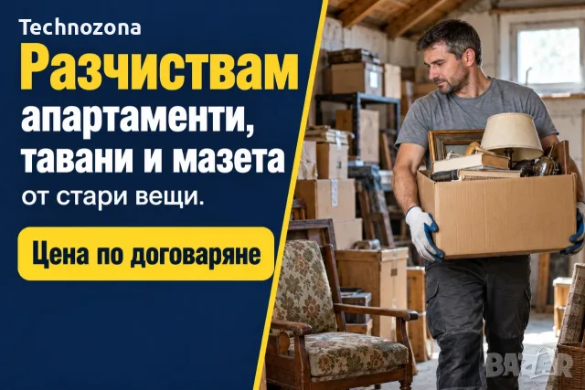 Разчиствам апартаменти, тавани и мазета от стари вещи
