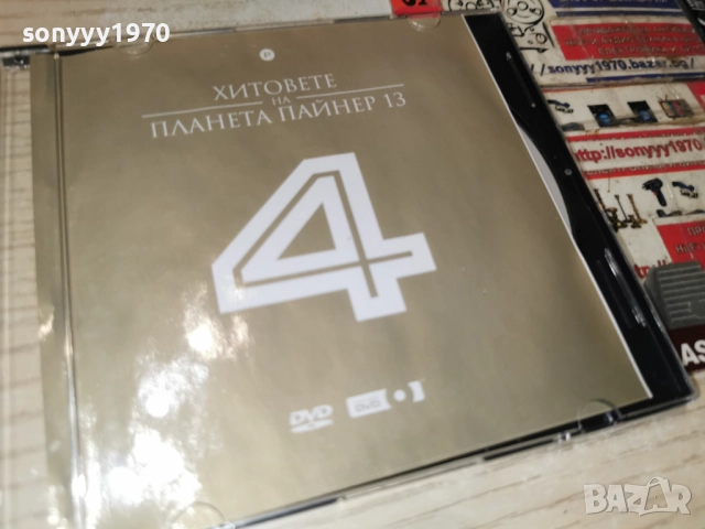 4 ПАЙНЕР 13 ДВД 2112251822, снимка 3 - DVD дискове - 52867965