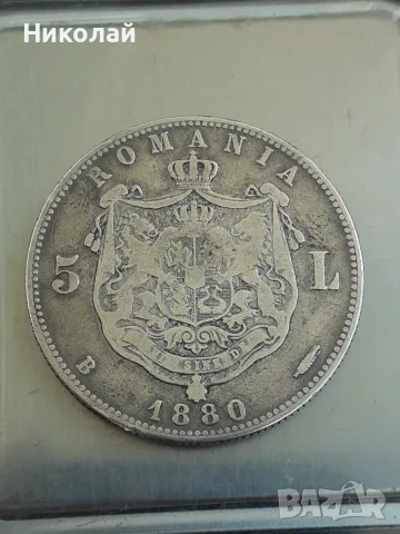 сребърна монета от 5 леи 1880г. Румъния