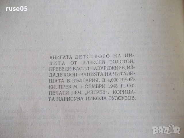 Книга "Детството на Никита - Алексей Толстой" - 100 стр., снимка 7 - Детски книжки - 41025570
