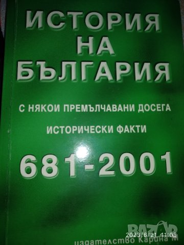 История на България с някои премълчавани досега исторически факти 681-2001 Петър Константинов