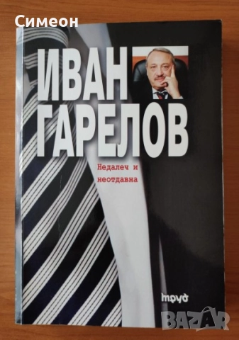 Недалеч и неотдавна - Иван Гарелов