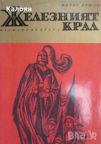 Морис Дрюон - Железният крал (1970)