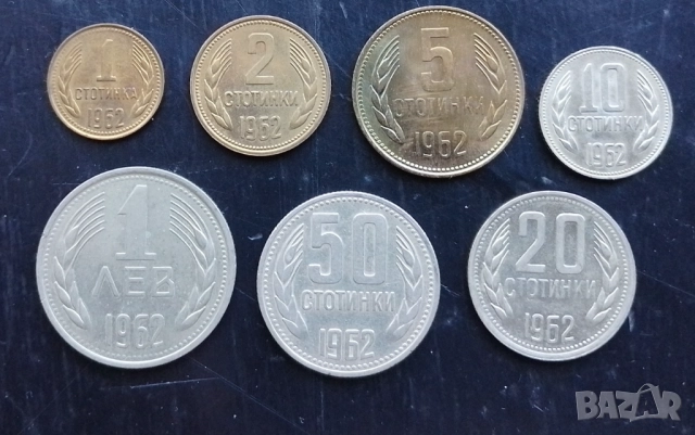 Пълен сет монети НРБ 1962 Г
