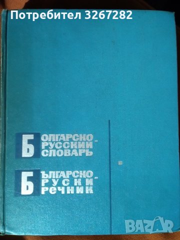 Речник,Българско-Руски, Голям, Пълен, Еднотомен, снимка 10 - Чуждоезиково обучение, речници - 42561411