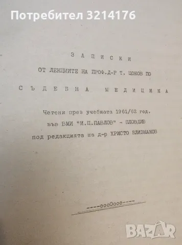 Записки от лекциите проф. д-р Т. Цоков по Съдебна медицина 1961 / 1962 във ВМИ „И. П. Павлов“ , снимка 2 - Специализирана литература - 49931028