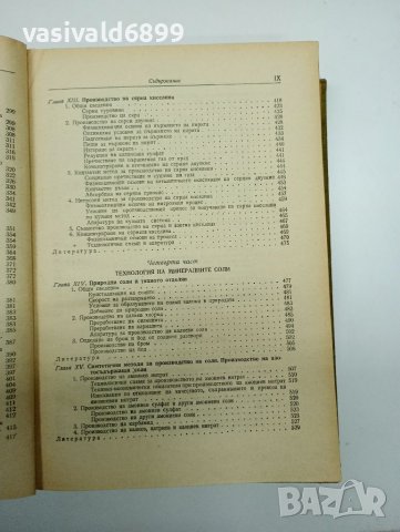 "Обща химична технология" том 1 , снимка 12 - Специализирана литература - 41847513