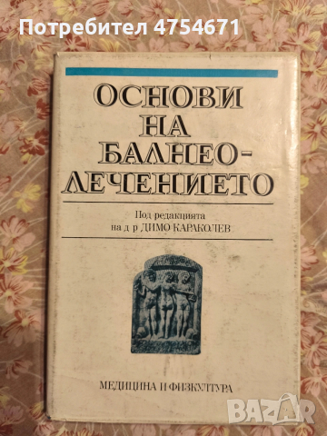 Основи на балнеолечението 