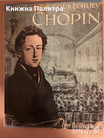  Chopin (Eine Bildbiographie)- ANDRE BOUCOURECHLIEV , снимка 1 - Специализирана литература - 34545226