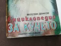 ЕНЦИКЛОПЕДИЯ ЗА КУЧЕТО 0302250911, снимка 2